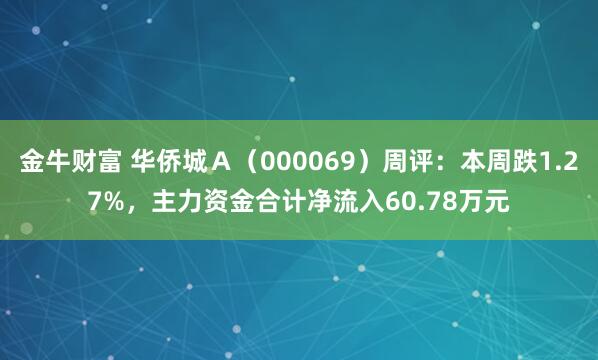 金牛财富 华侨城Ａ（000069）周评：本周跌1.27%，主力资金合计净流入60.78万元
